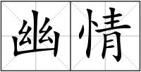 幽情