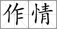 作情