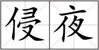 侵夜