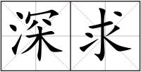 深求