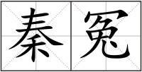 秦冤