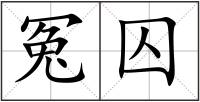 冤囚