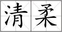 清柔