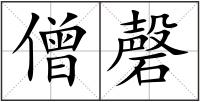 僧磬