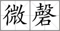 微磬