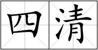 四清