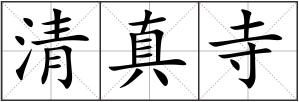 清真寺