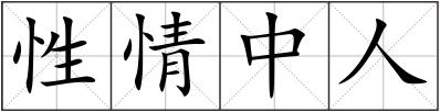 性情中人