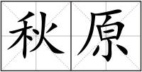秋原