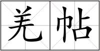 羌帖
