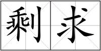 剩求