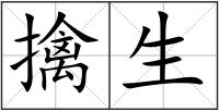 擒生