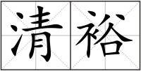 清裕