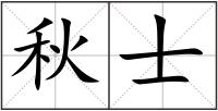 秋士