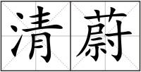 清蔚