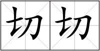 切切