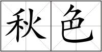 秋色
