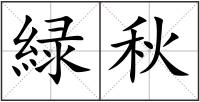 緑秋