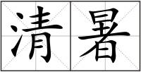 清暑