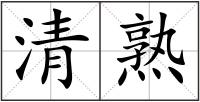 清熟