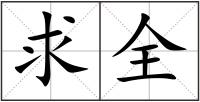 求全