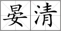 晏清