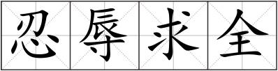 忍辱求全
