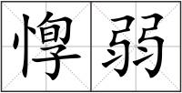 惸弱
