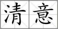 清意