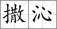 撒沁