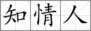 知情人