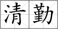 清勤