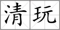 清玩