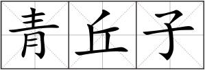 青丘子