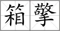 箱擎