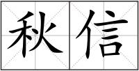 秋信