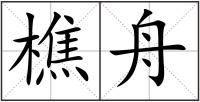 樵舟