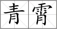 青霄