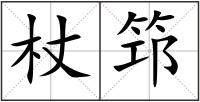 杖筇