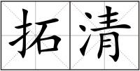 拓清