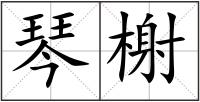 琴榭
