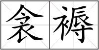 衾褥
