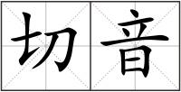 切音