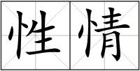 性情