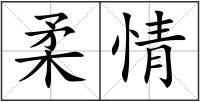 柔情