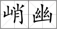 峭幽