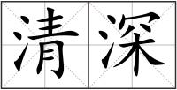清深
