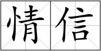 情信