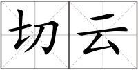 切云