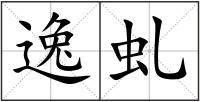逸虬